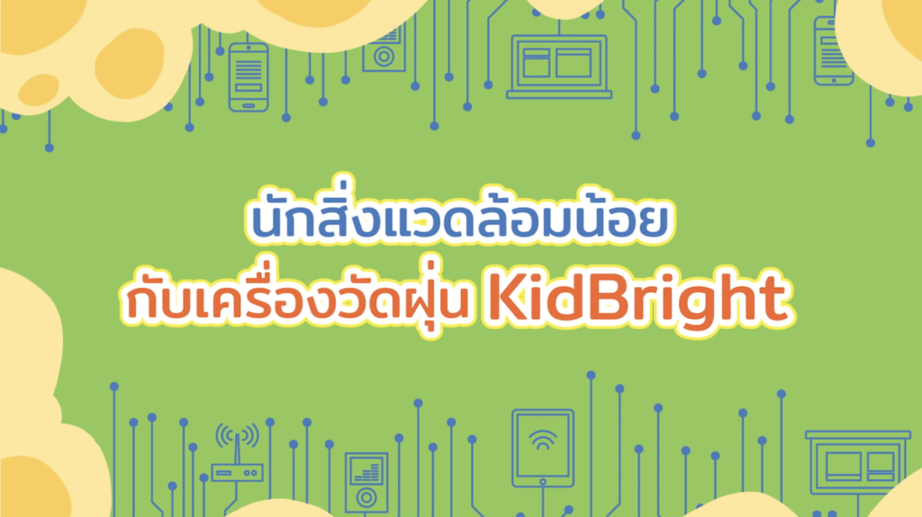 นักสิ่งแวดล้อมน้อยกับเครื่องวัดฝุ่น KidBright - Coding at School