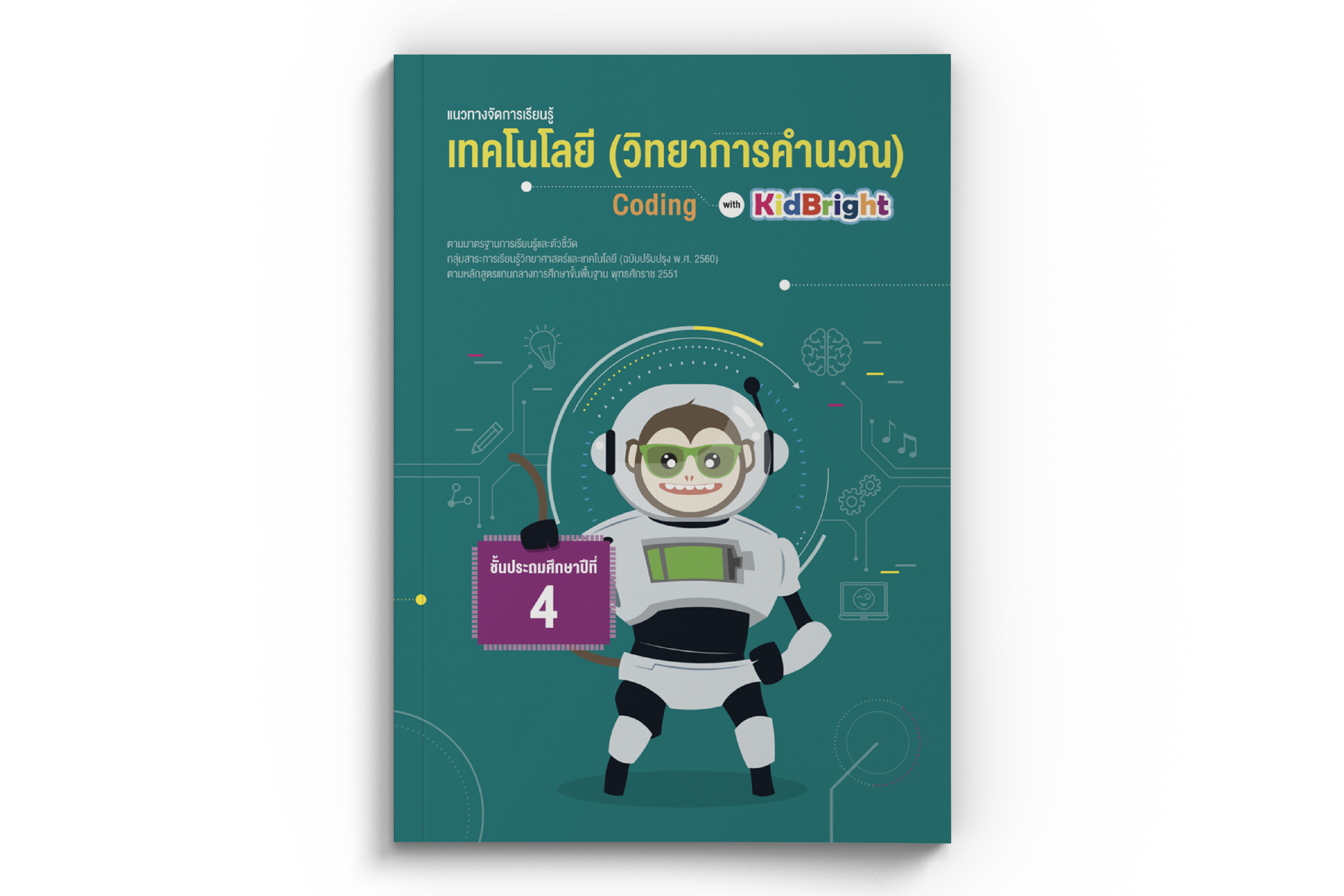 แนวทางจัดการเรียนรู้ เทคโนโลยี (วิทยาการคำนวณ): Coding with KidBright ...