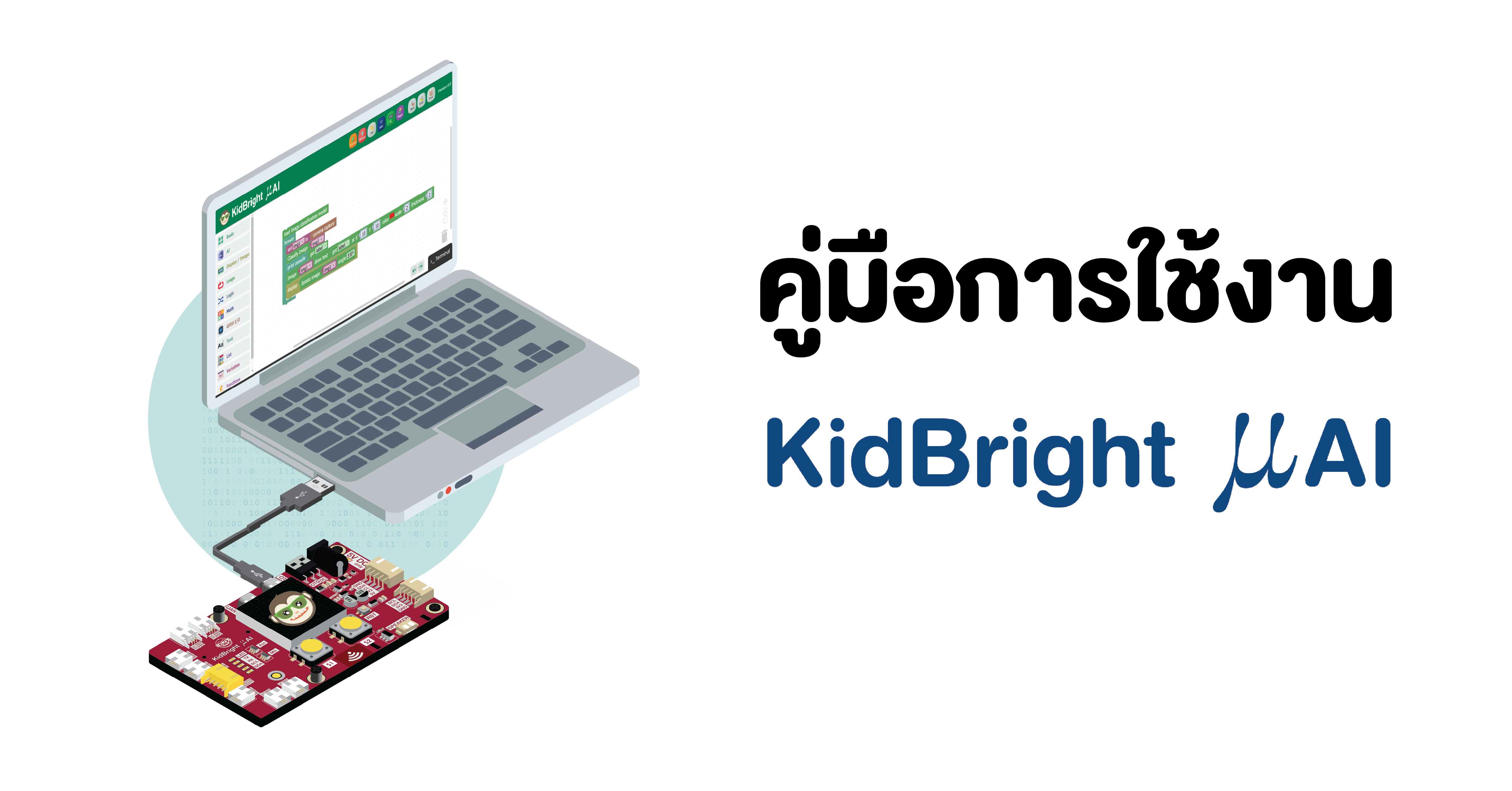 คู่มือการใช้งาน KidBright μAI Coding at School